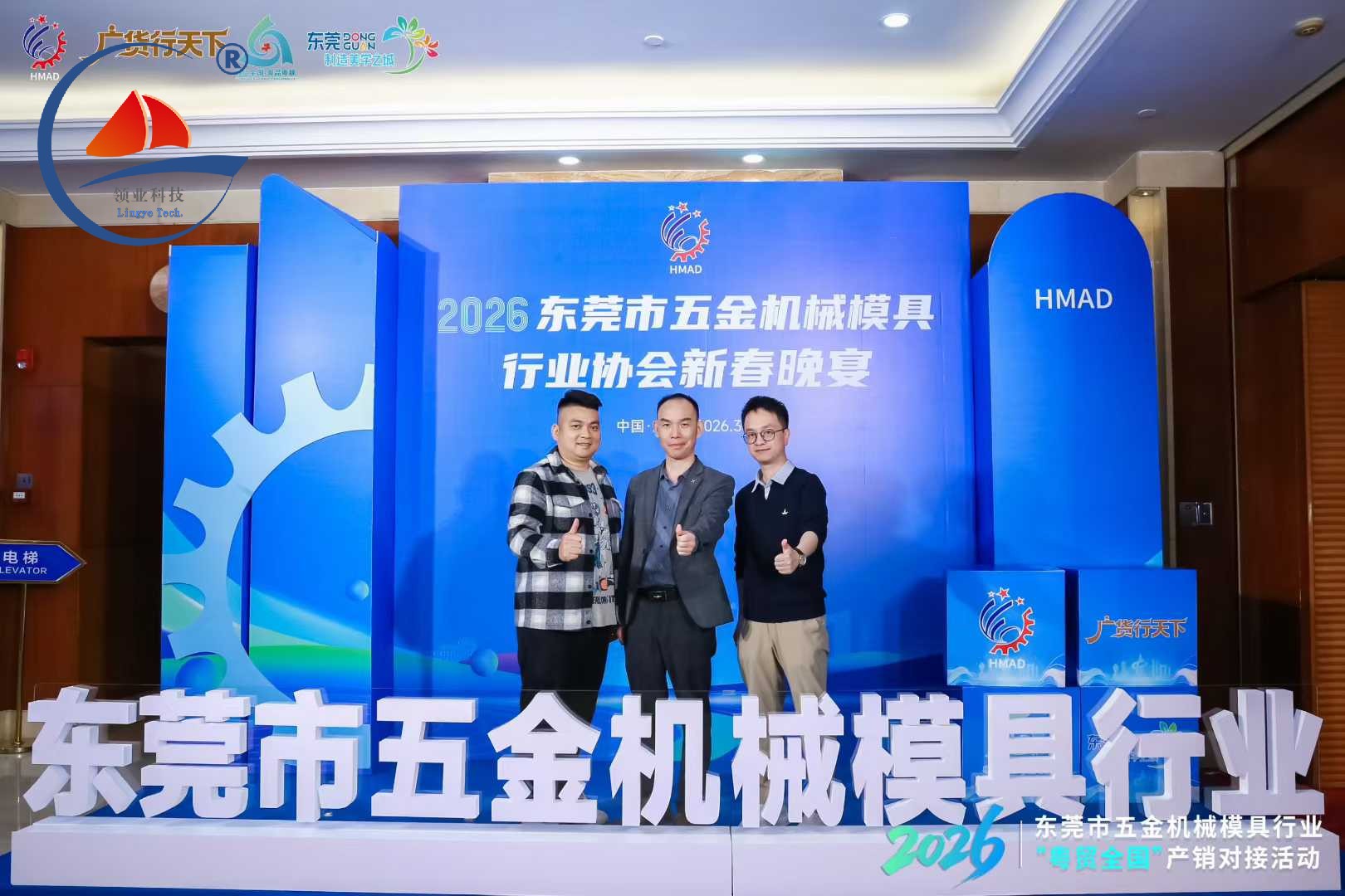 热烈祝贺东莞市五金机械模具行业协会产销对接会暨新春晚宴成功举行